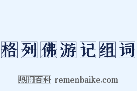 格列佛游记组词是什么意思的图片